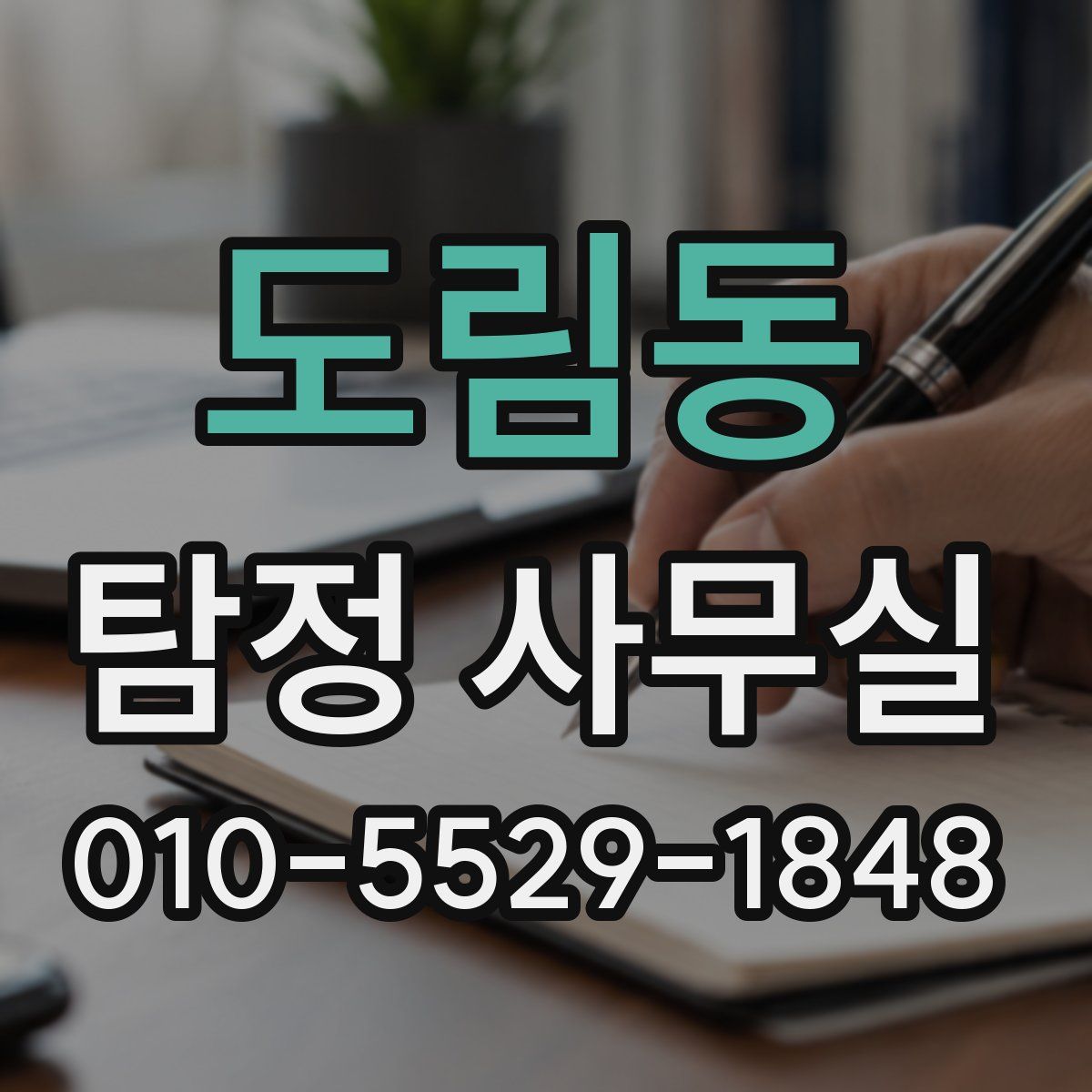 도림동 탐정 사무실