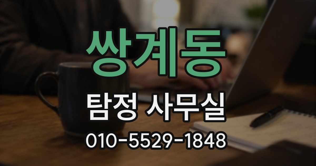 쌍계동 탐정 사무실