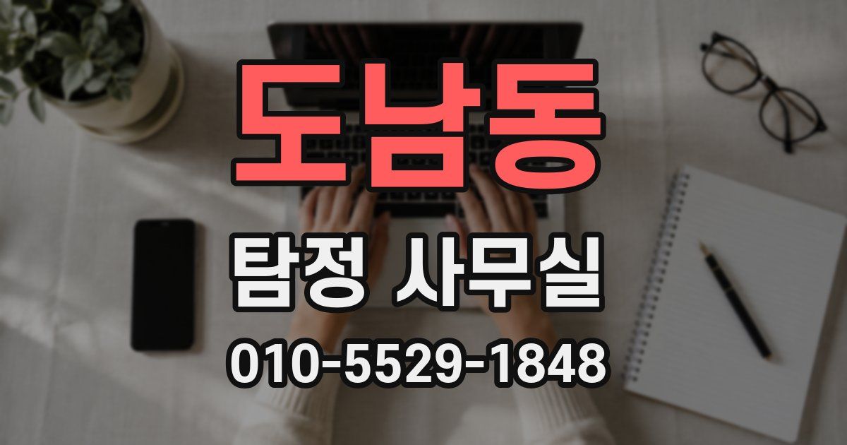 도남동 탐정 사무실