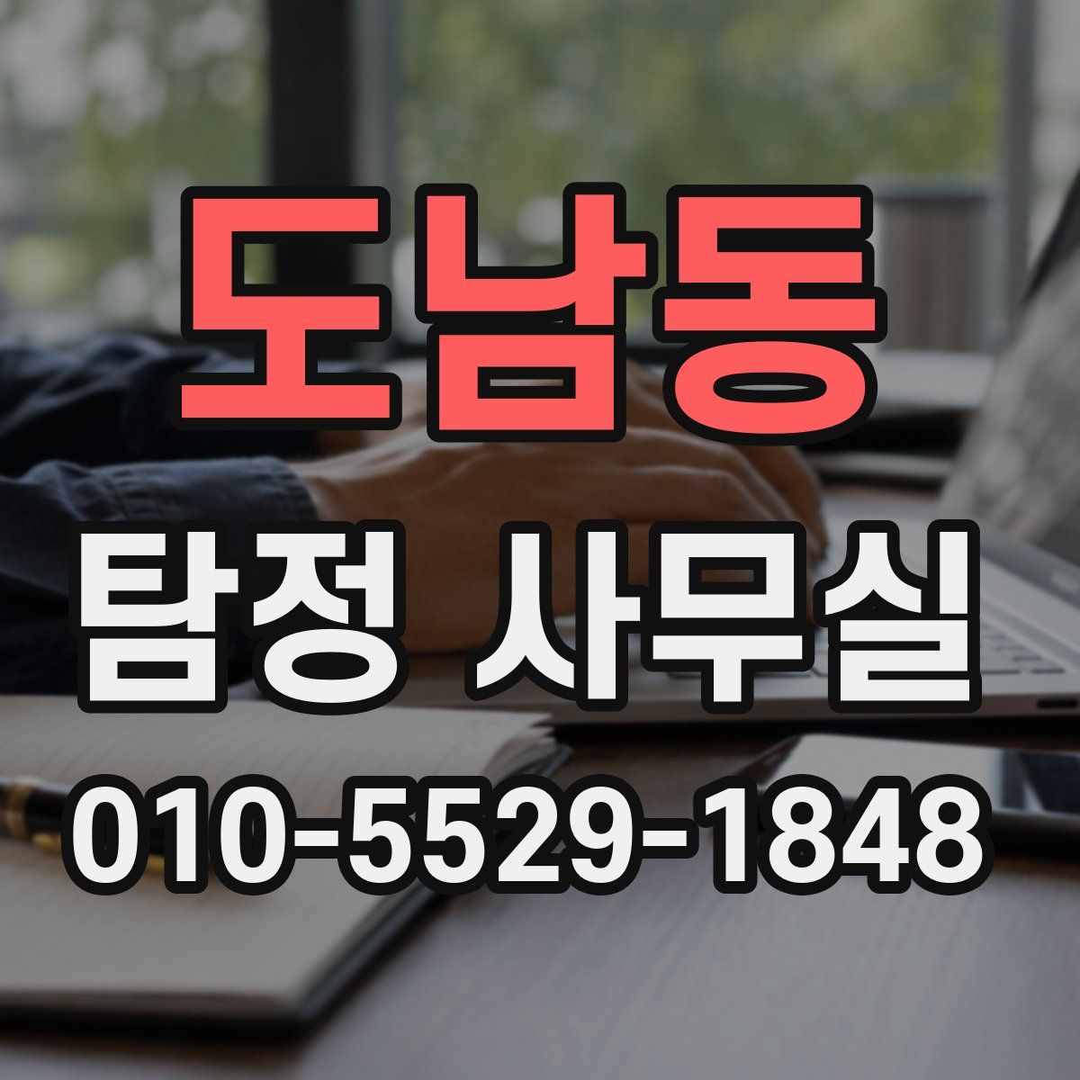 도남동 탐정 사무실