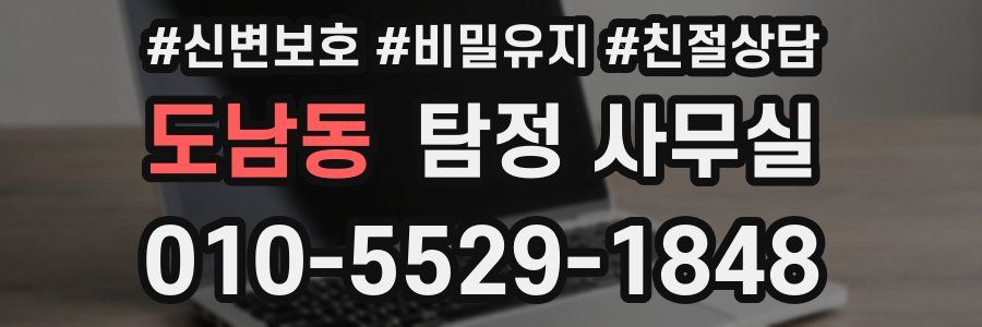 도남동 탐정 사무실