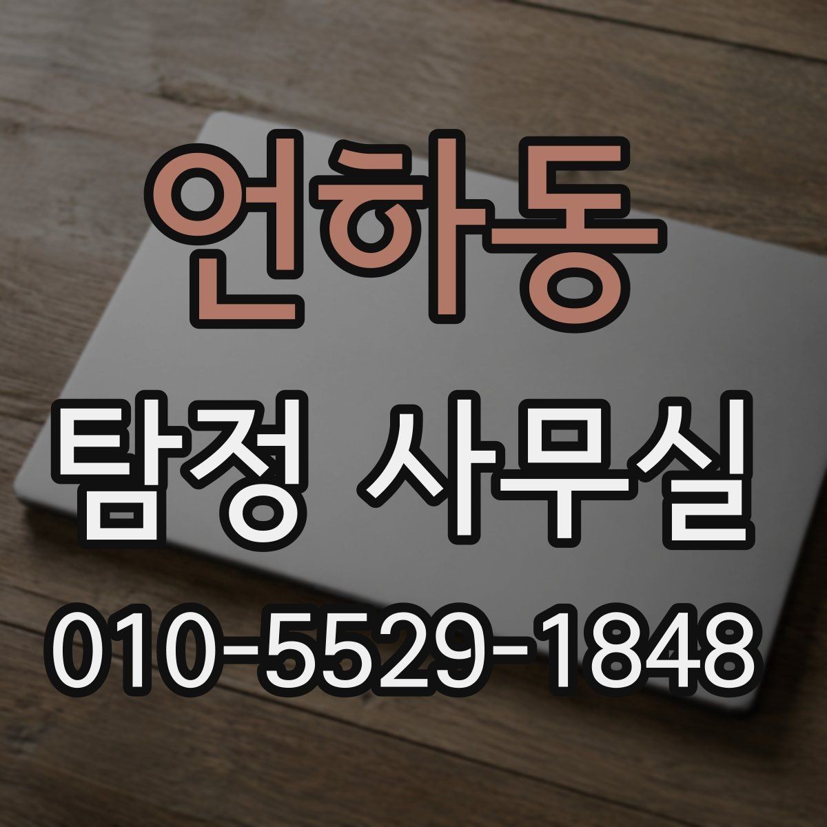 언하동 탐정 사무실 조사 비용을 좌우하는 변수는 무엇일까