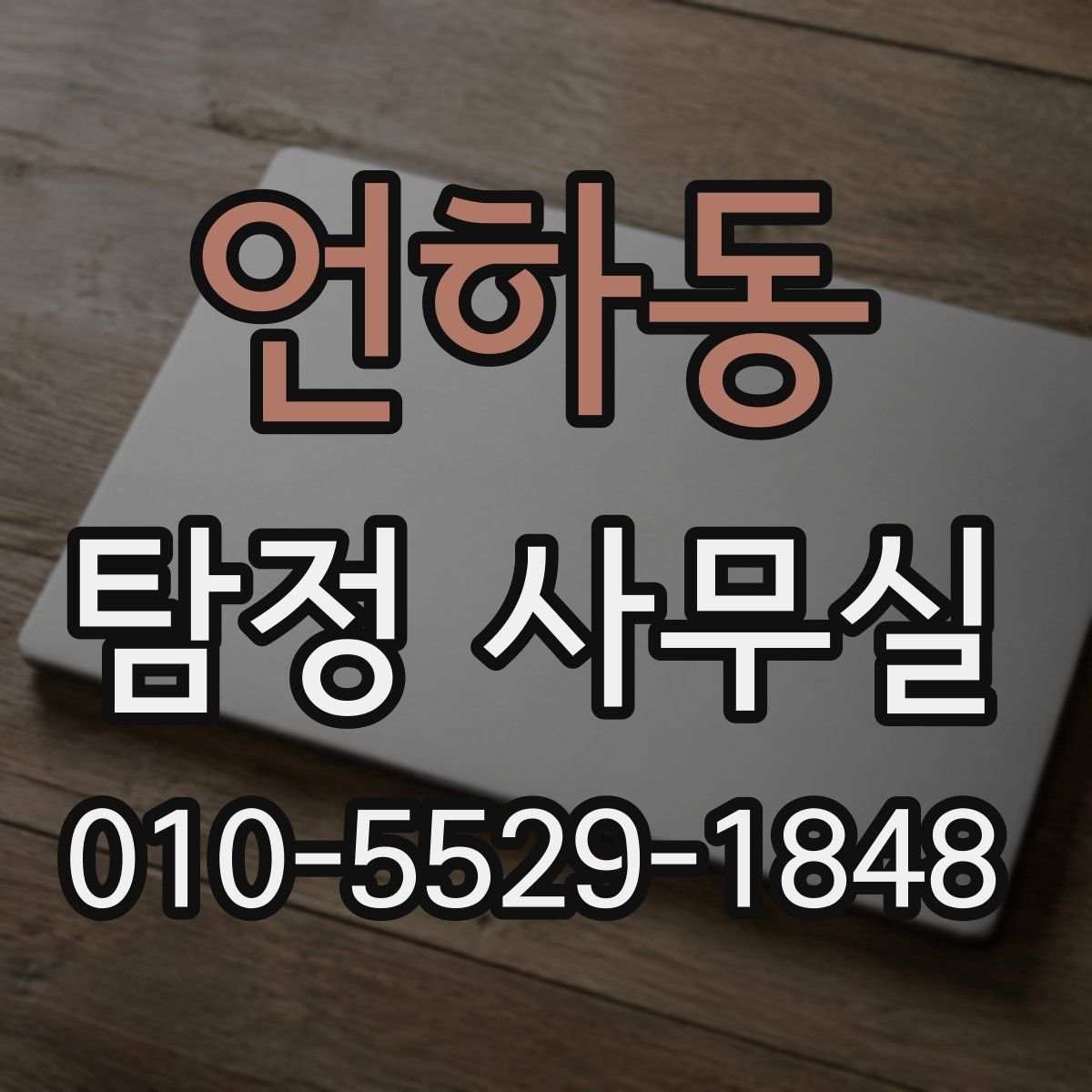 언하동 탐정 사무실