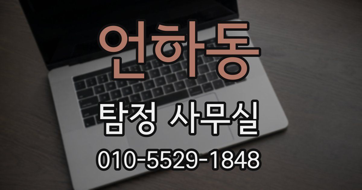 언하동 탐정 사무실