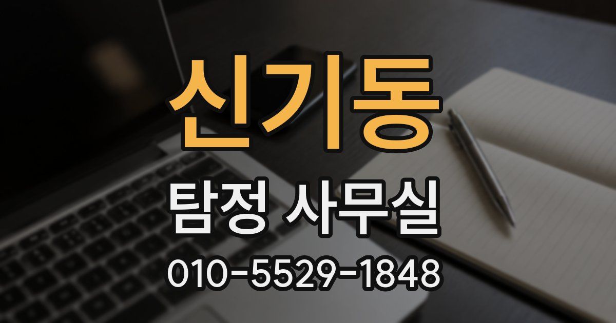 신기동 탐정 사무실