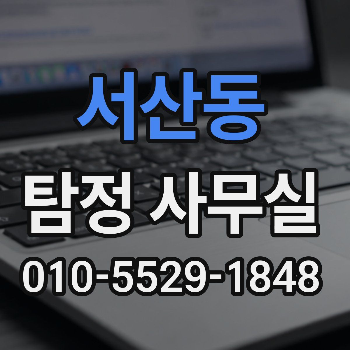 서산동 탐정 사무실