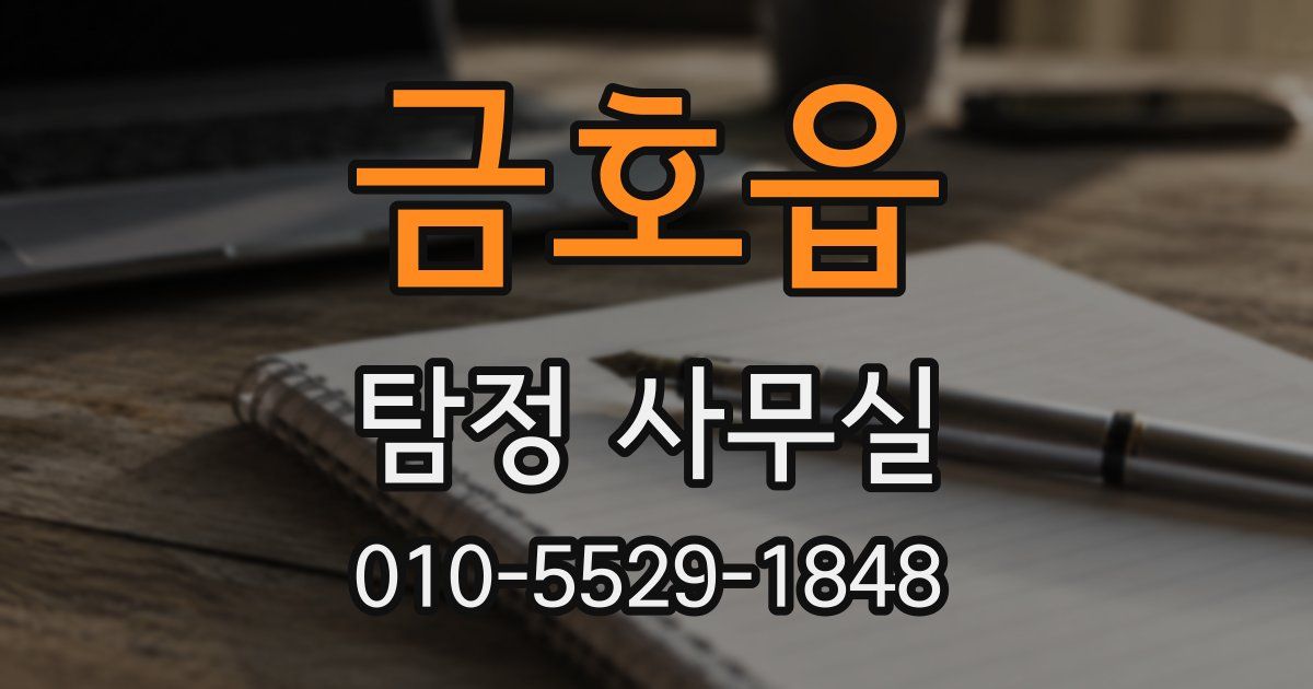 금호읍 탐정 사무실