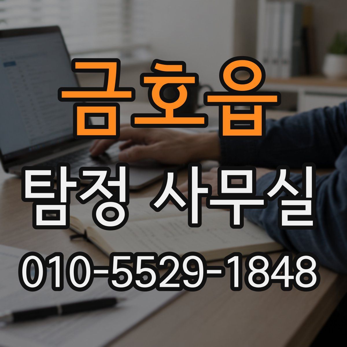 금호읍 탐정 사무실