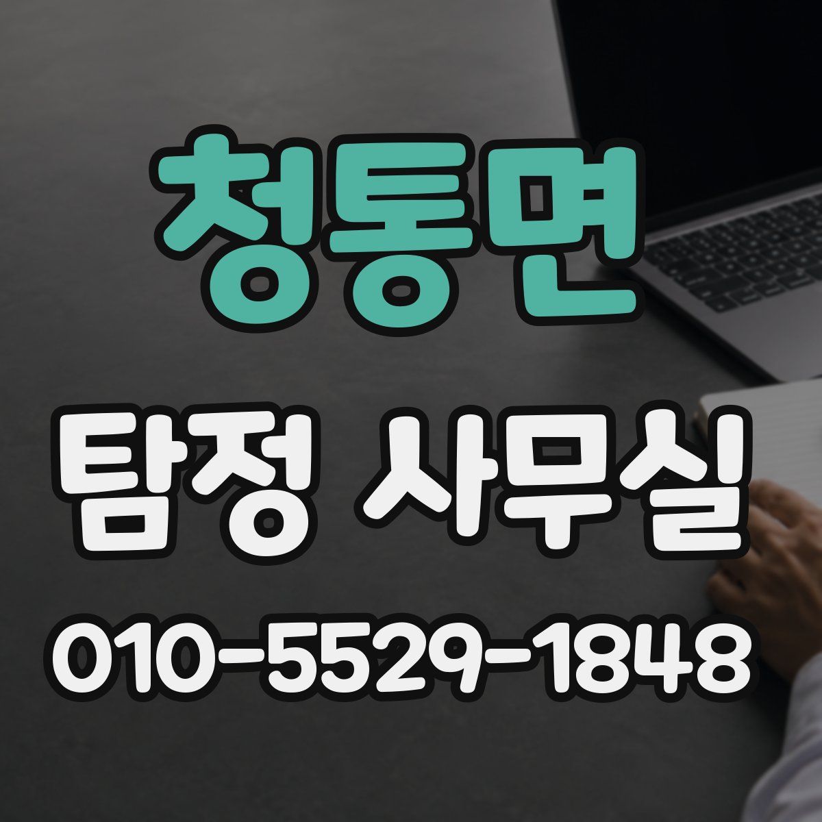 청통면 탐정 사무실
