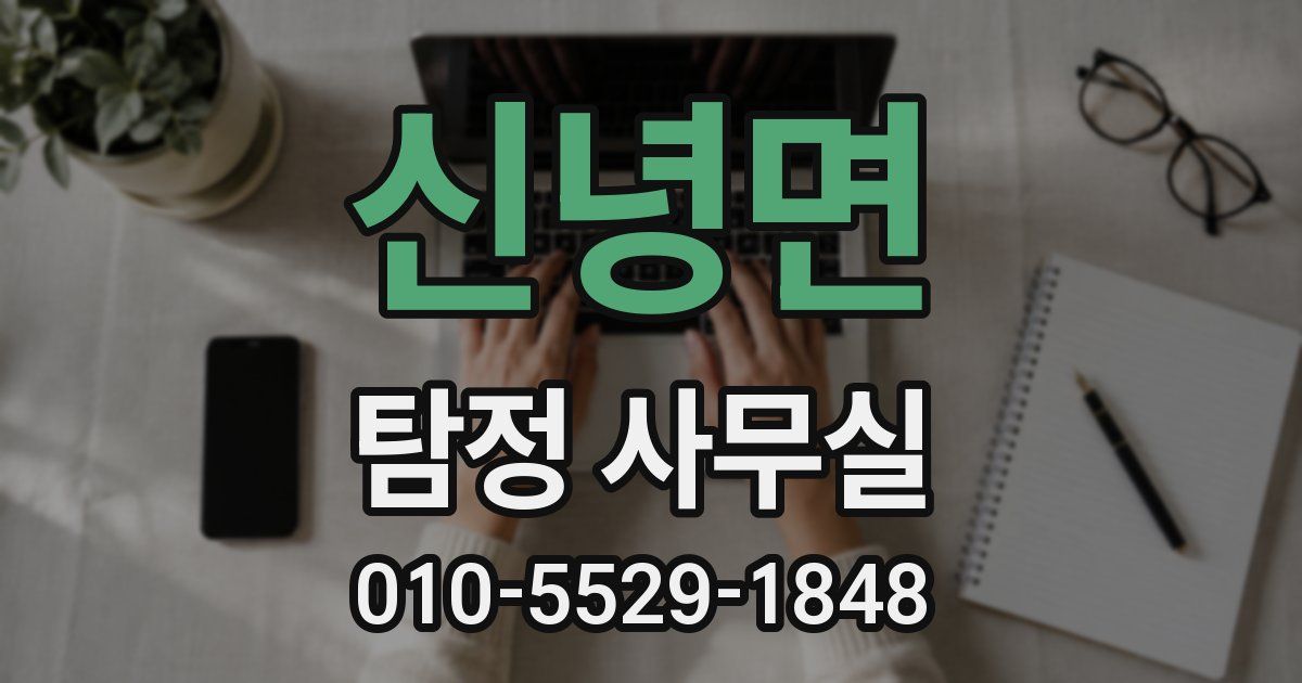 신녕면 탐정 사무실