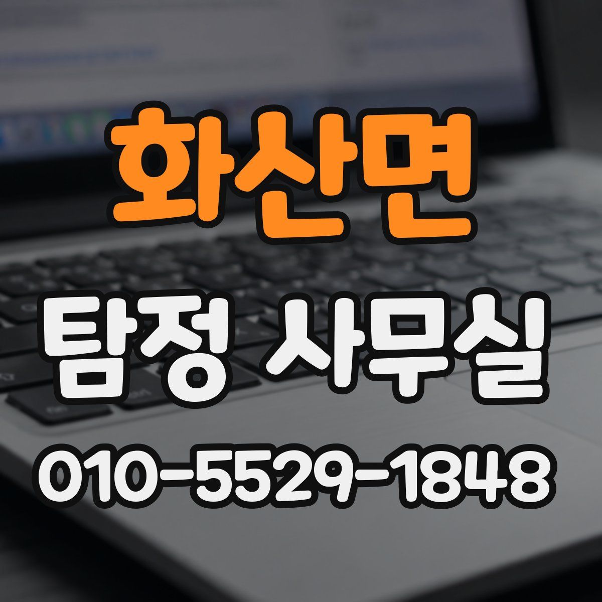 화산면 탐정 사무실