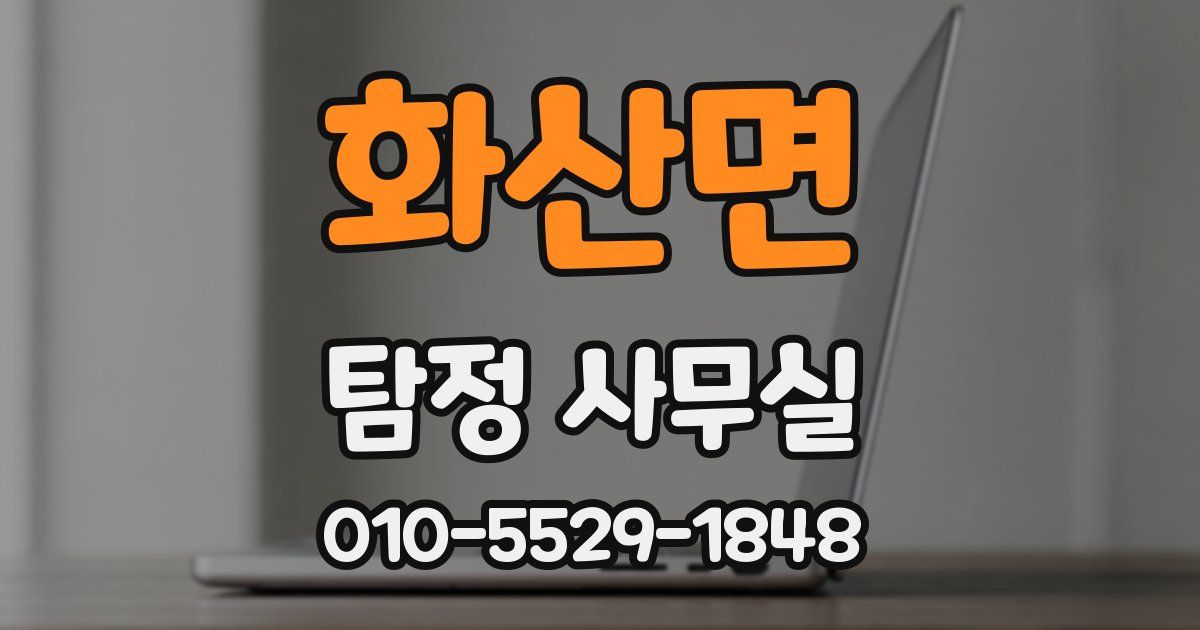 화산면 탐정 사무실