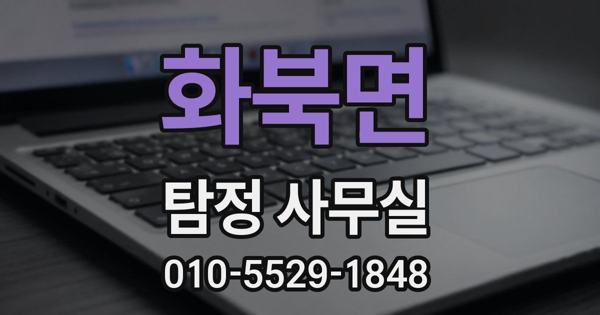 화북면 탐정 사무실