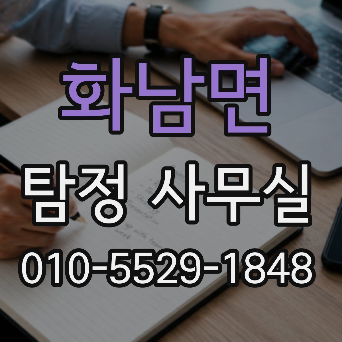 화남면 탐정 사무실