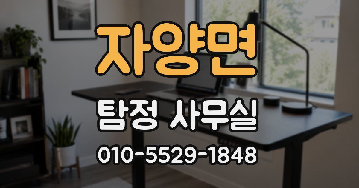자양면 탐정 사무실