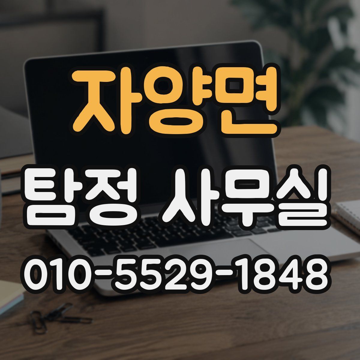 자양면 탐정 사무실