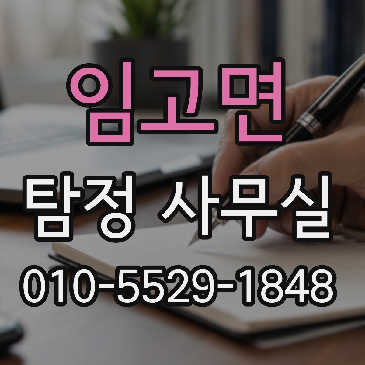 임고면 탐정 사무실 직원 검증 상담에서 확인할 내용
