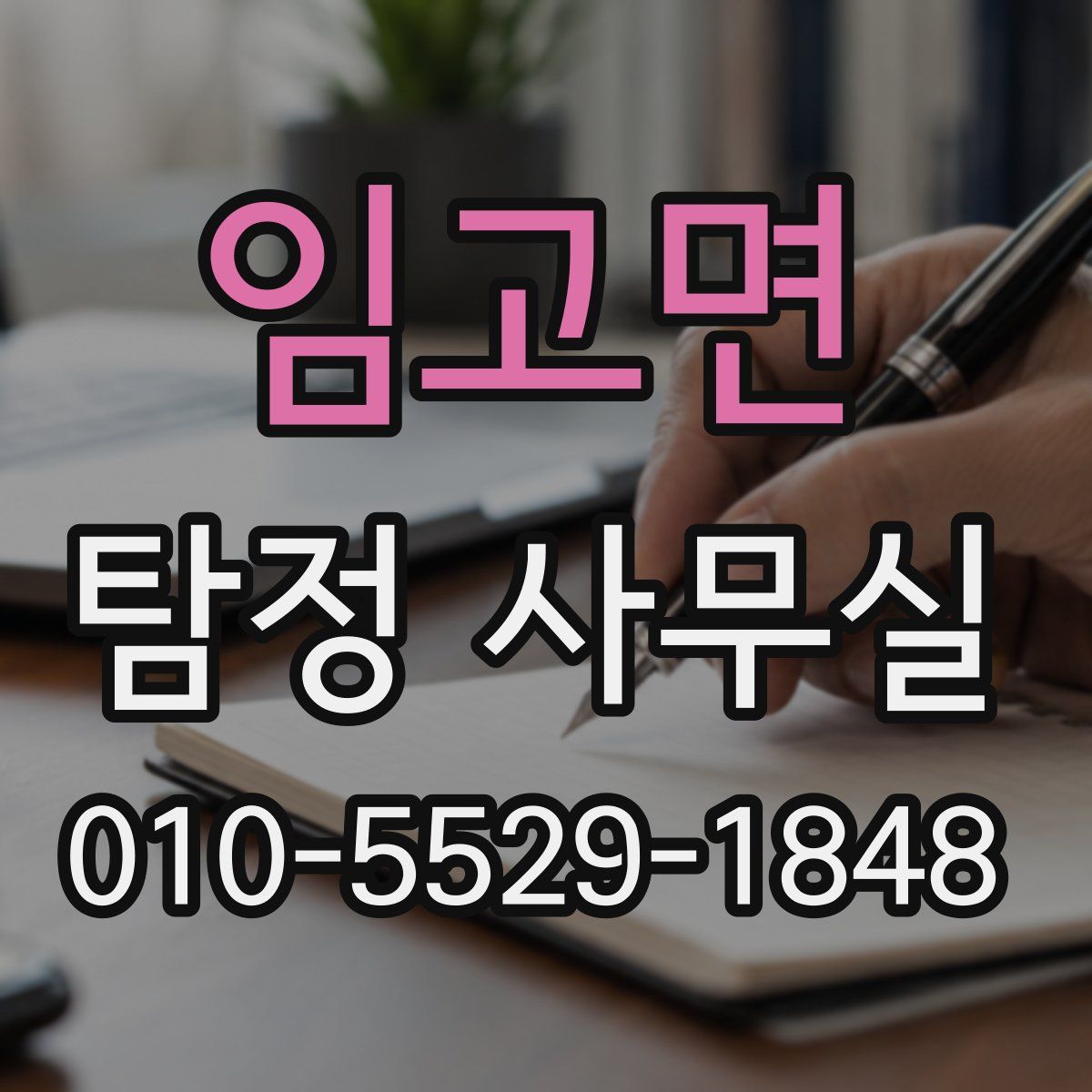 임고면 탐정 사무실