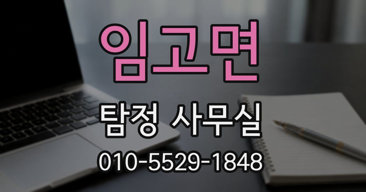 임고면 탐정 사무실