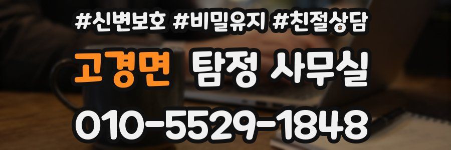 고경면 탐정 사무실