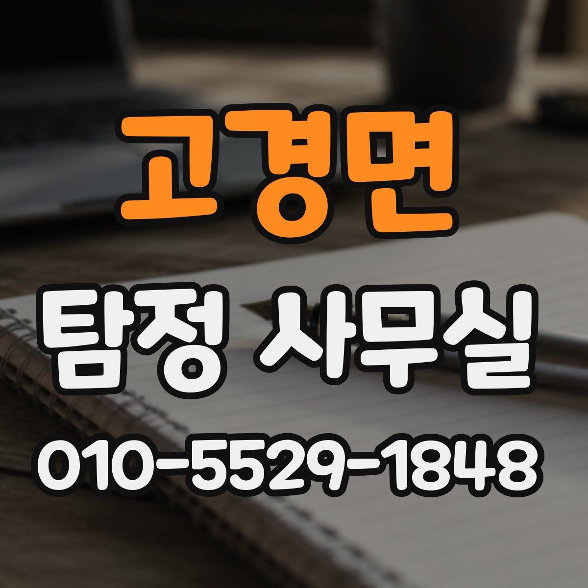 고경면 탐정 사무실