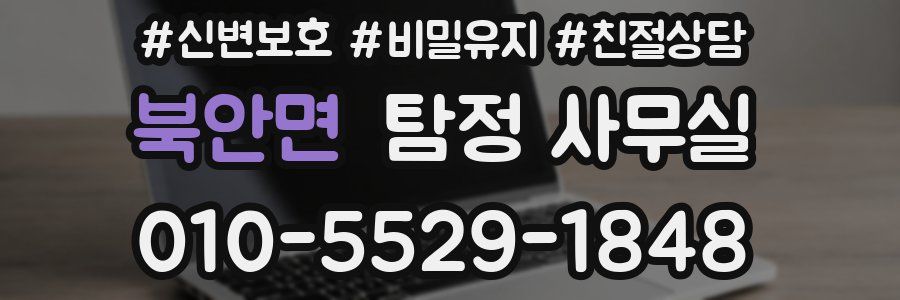 북안면 탐정 사무실