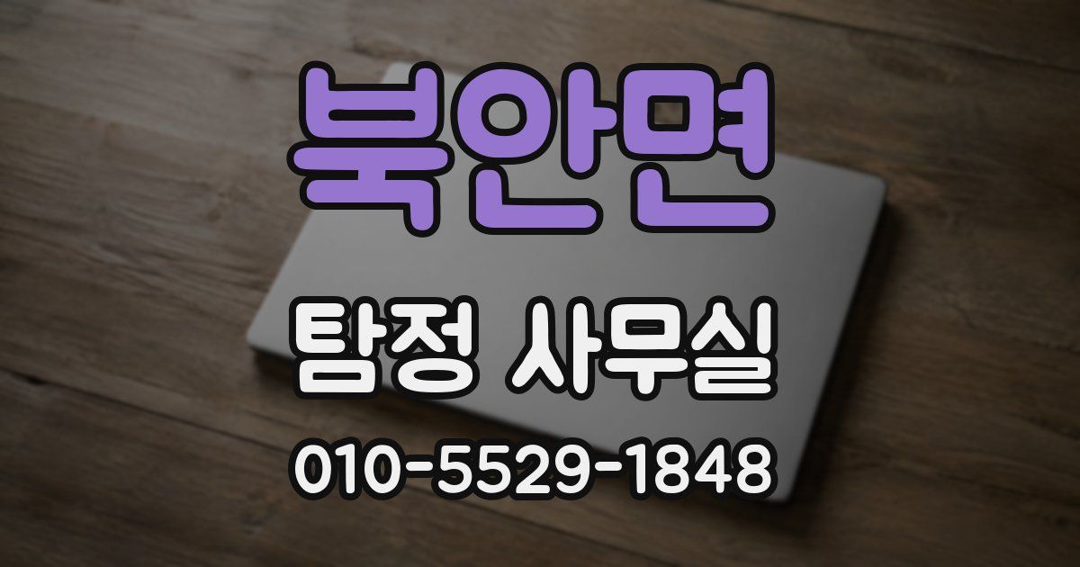 북안면 탐정 사무실