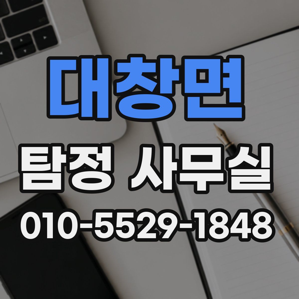 대창면 탐정 사무실