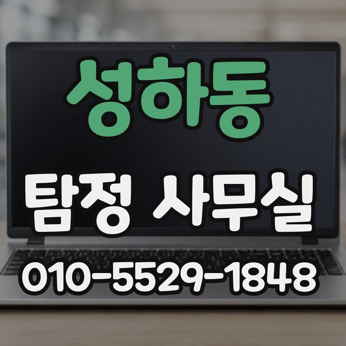 성하동 탐정 사무실 조사 목적에 따라 범위가 달라지는 기준