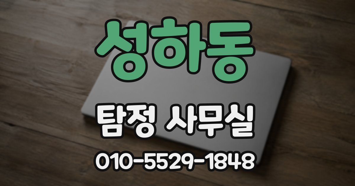 성하동 탐정 사무실