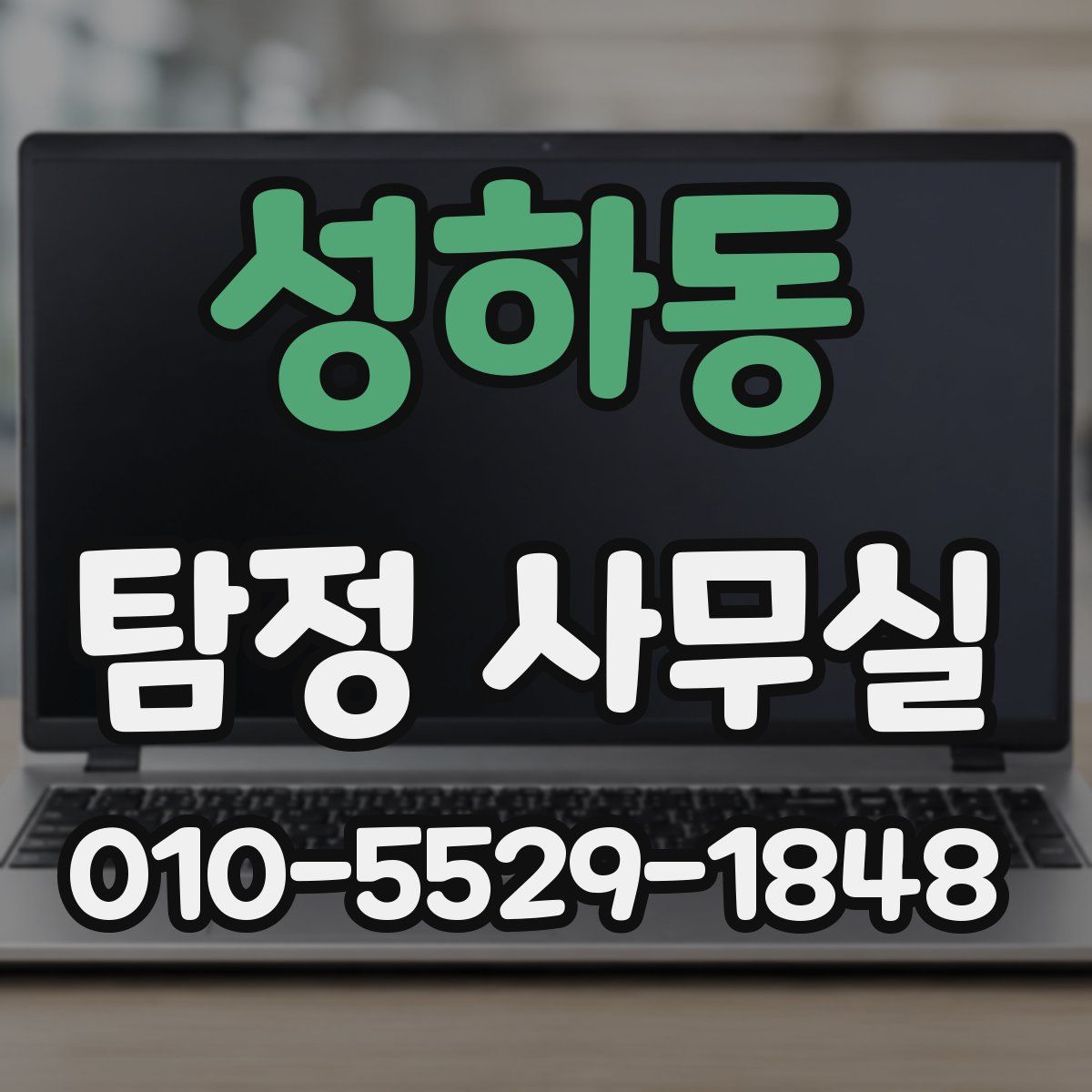 성하동 탐정 사무실