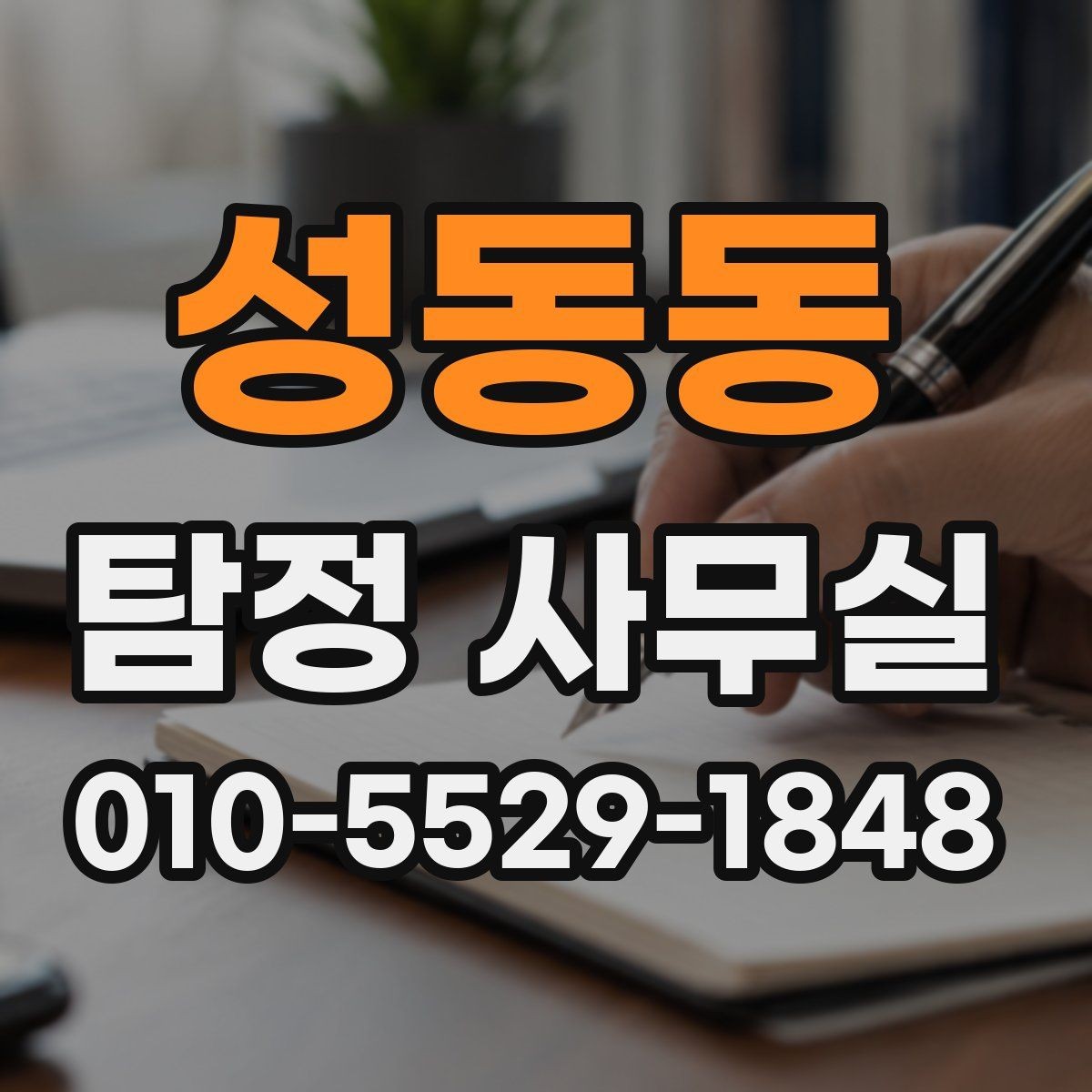 성동동 탐정 사무실 사실확인서가 쓰이는 범위