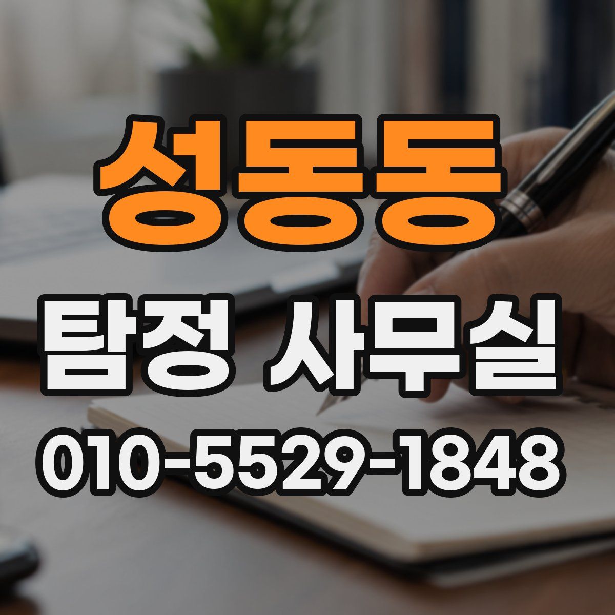 성동동 탐정 사무실