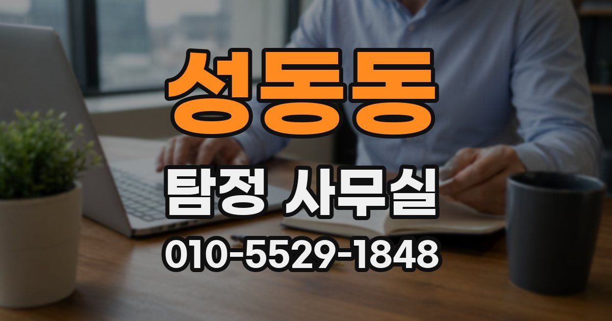 성동동 탐정 사무실