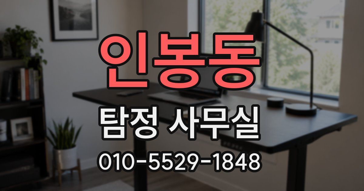 인봉동 탐정 사무실
