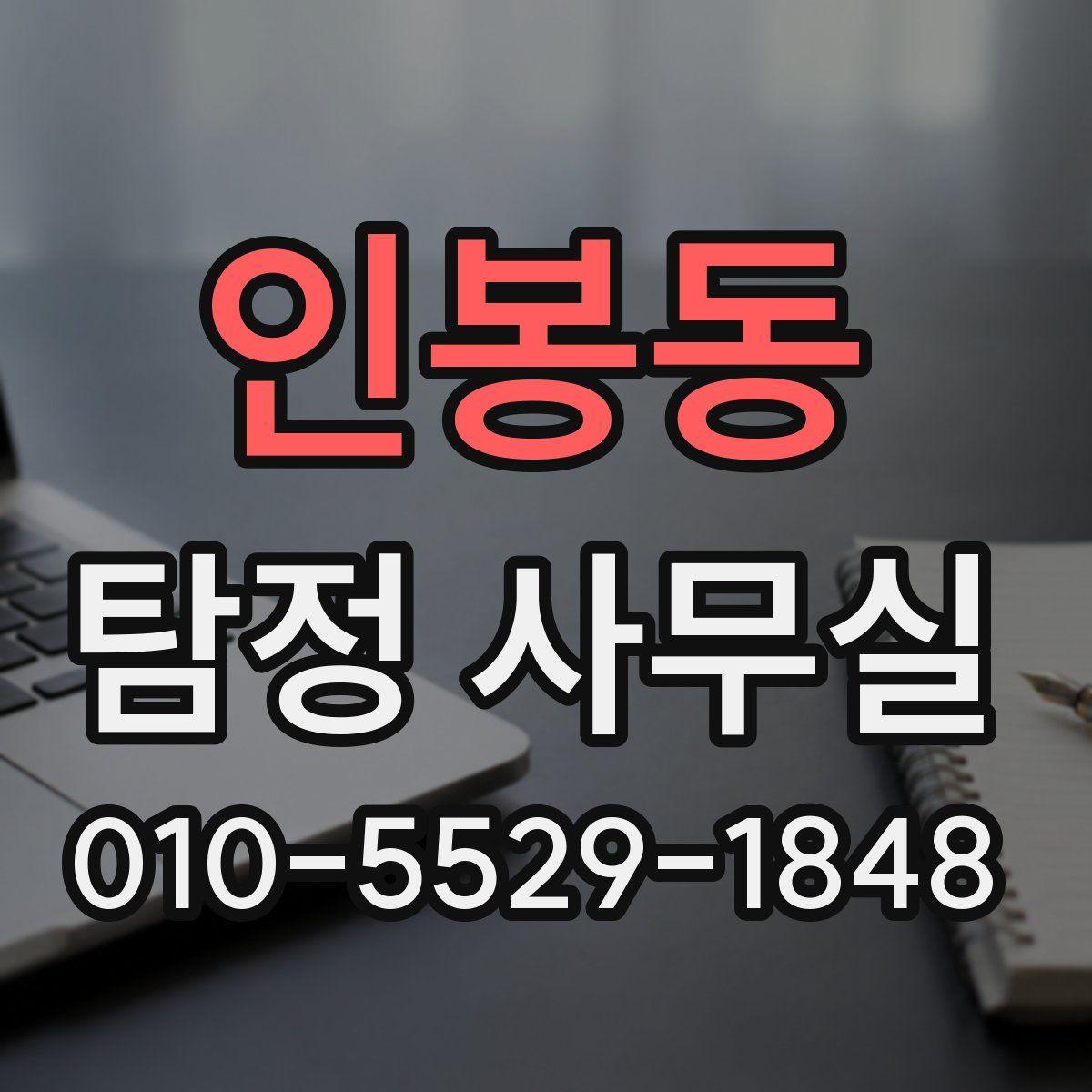 인봉동 탐정 사무실