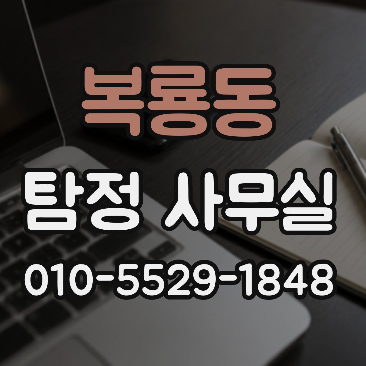 복룡동 탐정 사무실