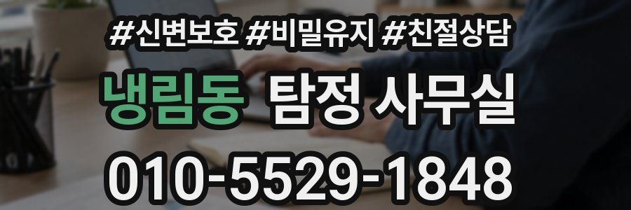 냉림동 탐정 사무실