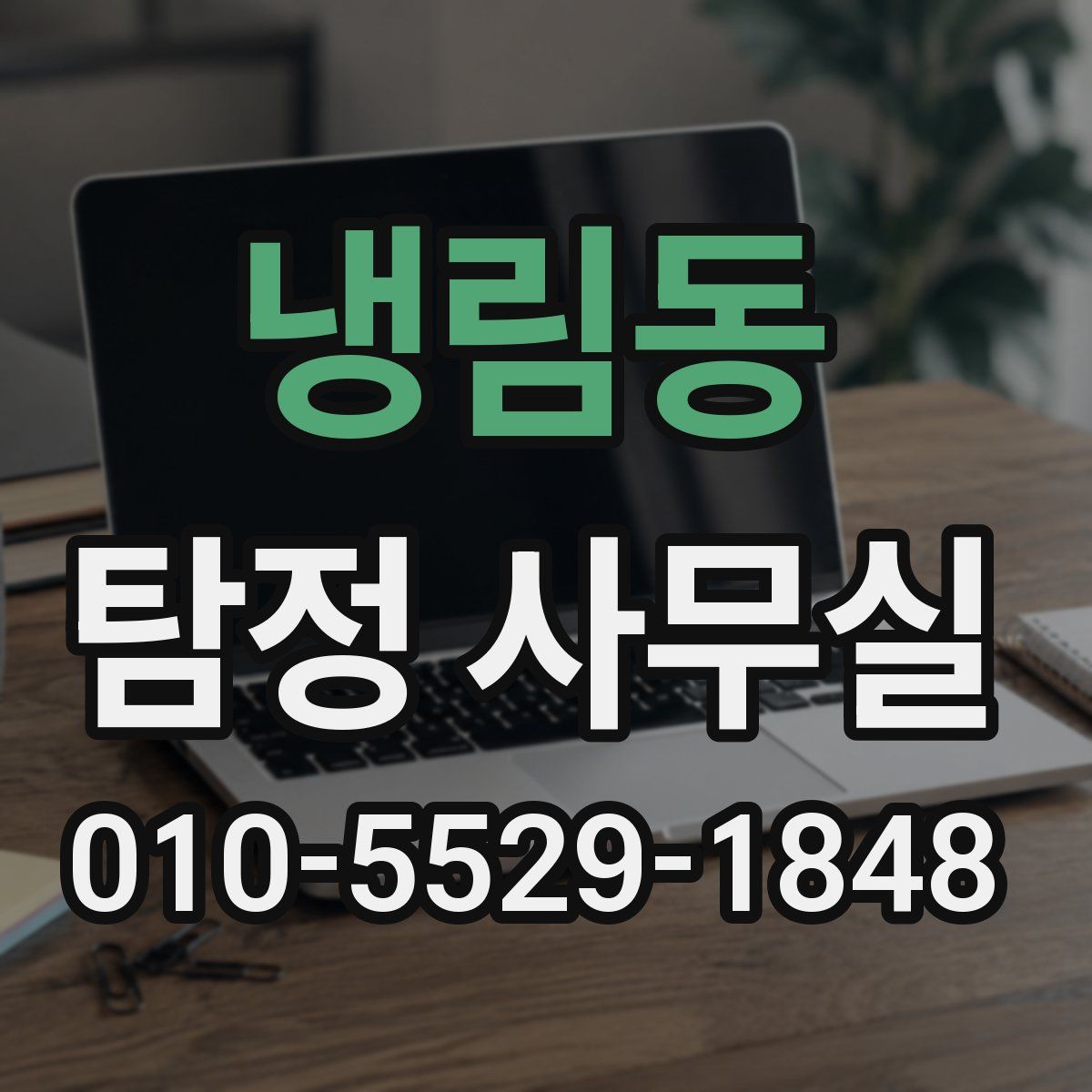 냉림동 탐정 사무실