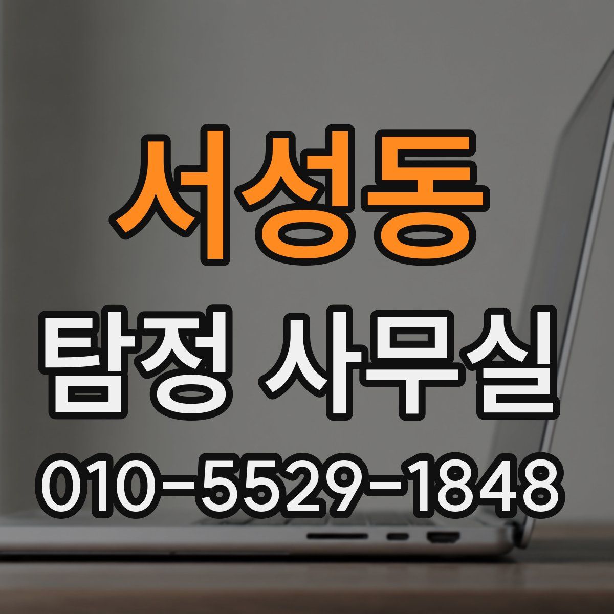 서성동 탐정 사무실