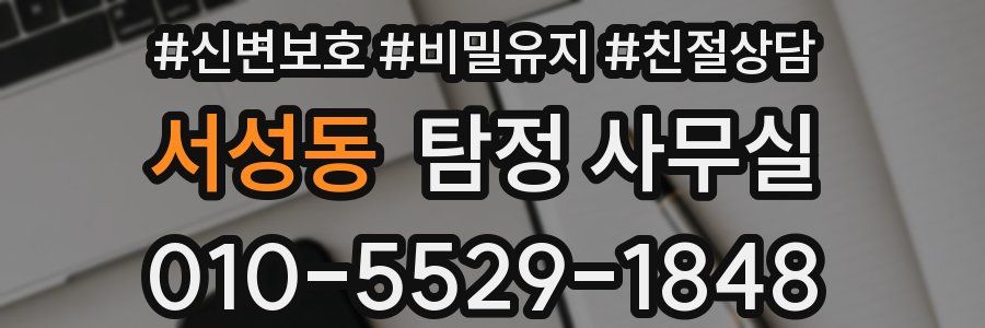 서성동 탐정 사무실