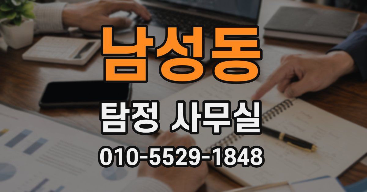 남성동 탐정 사무실