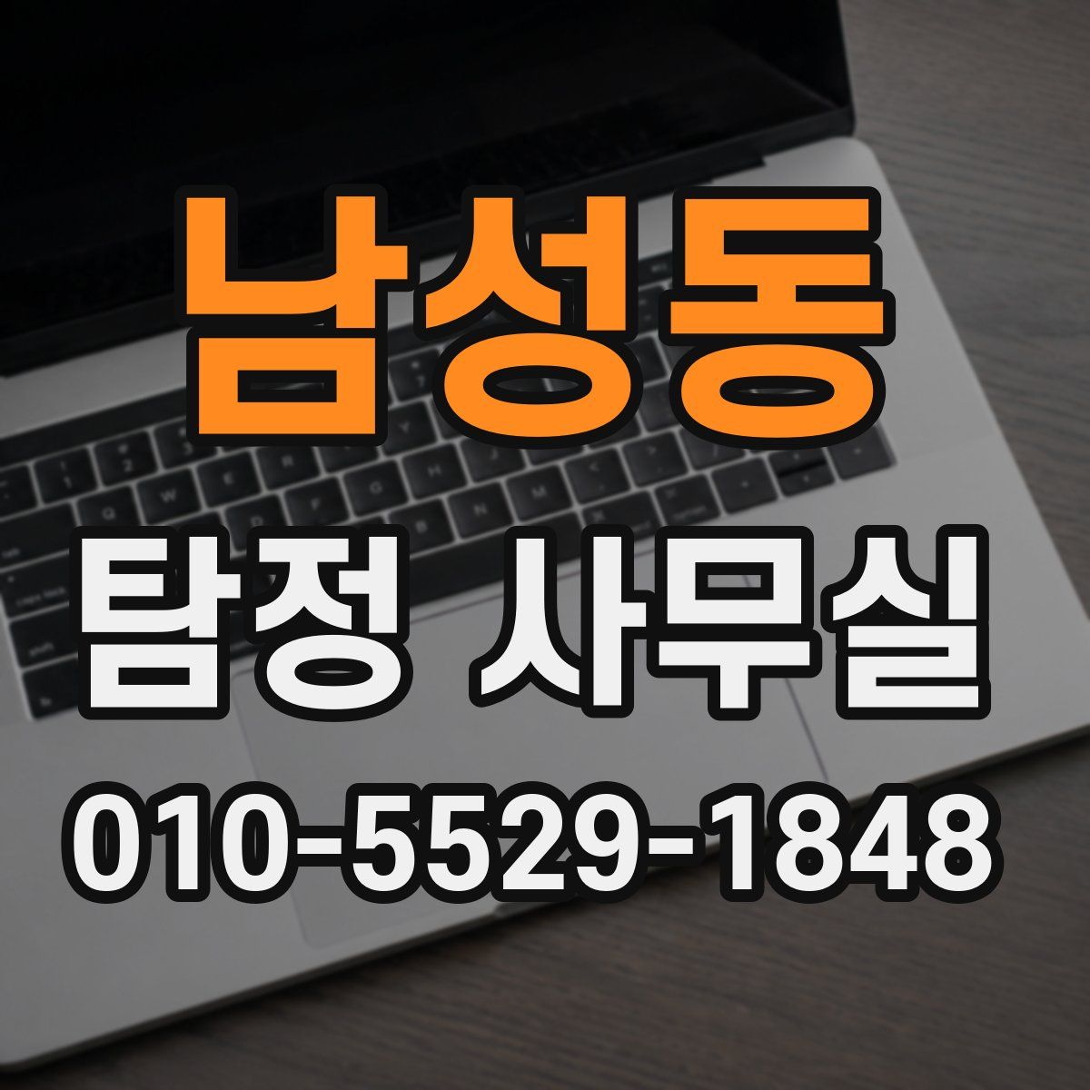 남성동 탐정 사무실