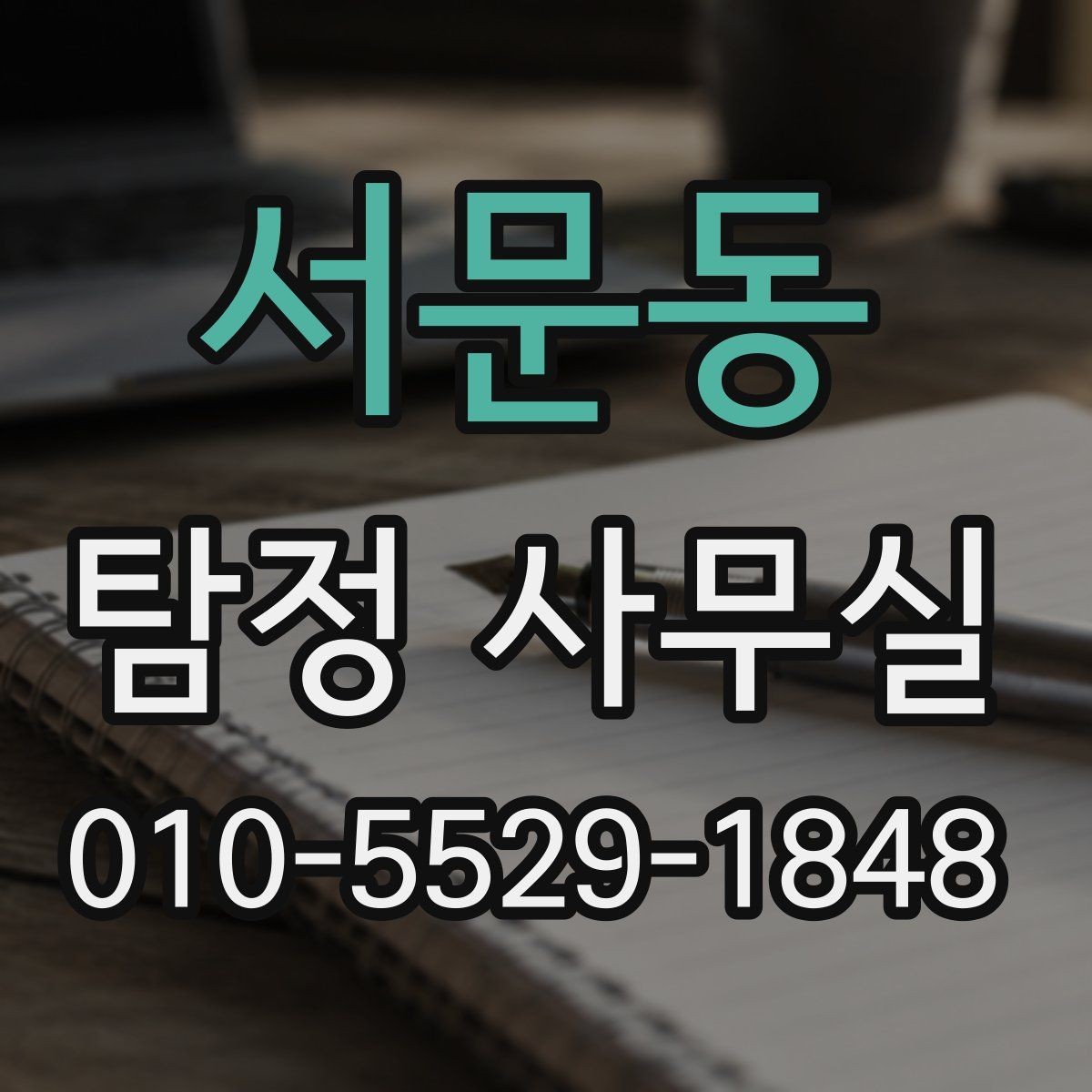 서문동 탐정 사무실 내부조사에서 자주 묻는 항목