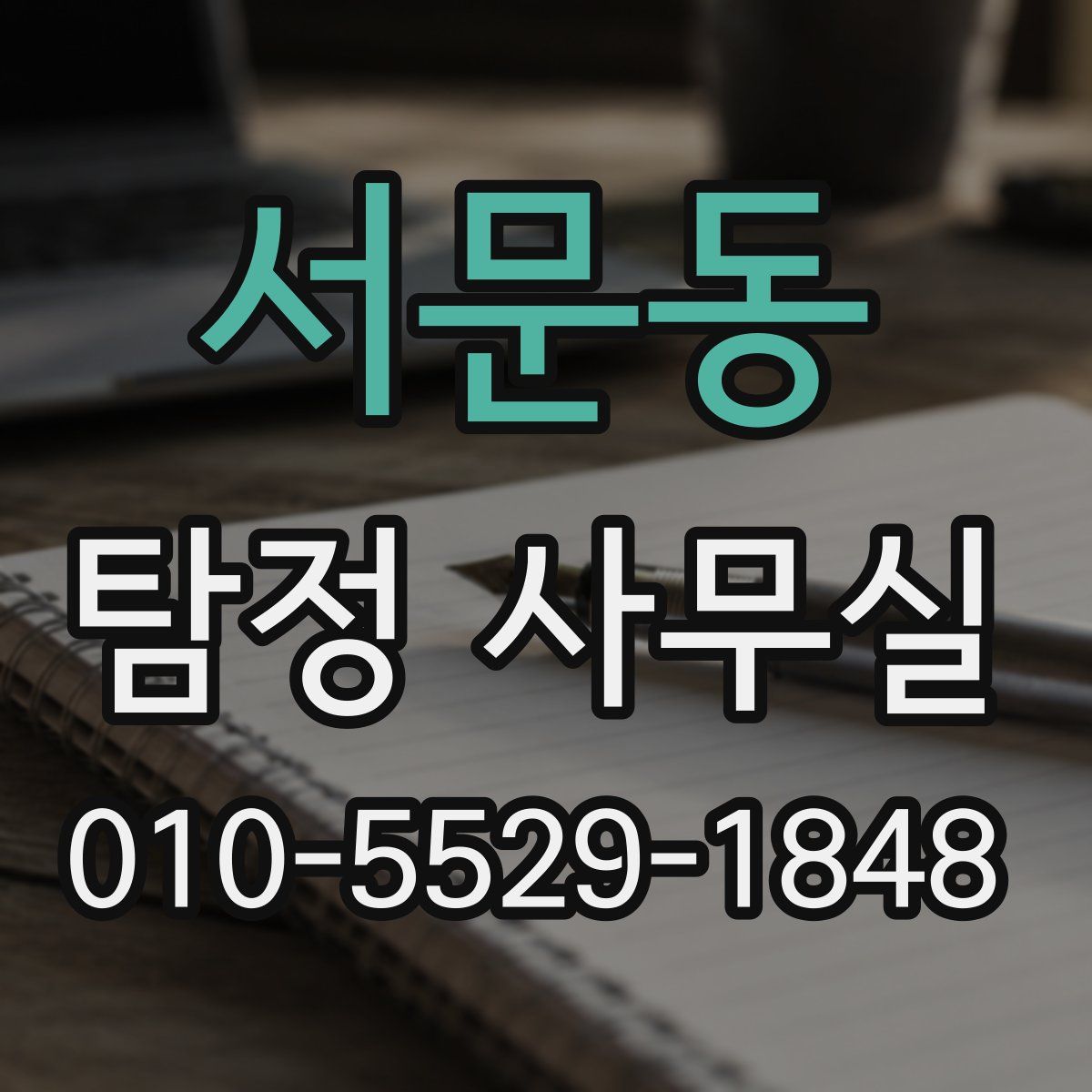 서문동 탐정 사무실