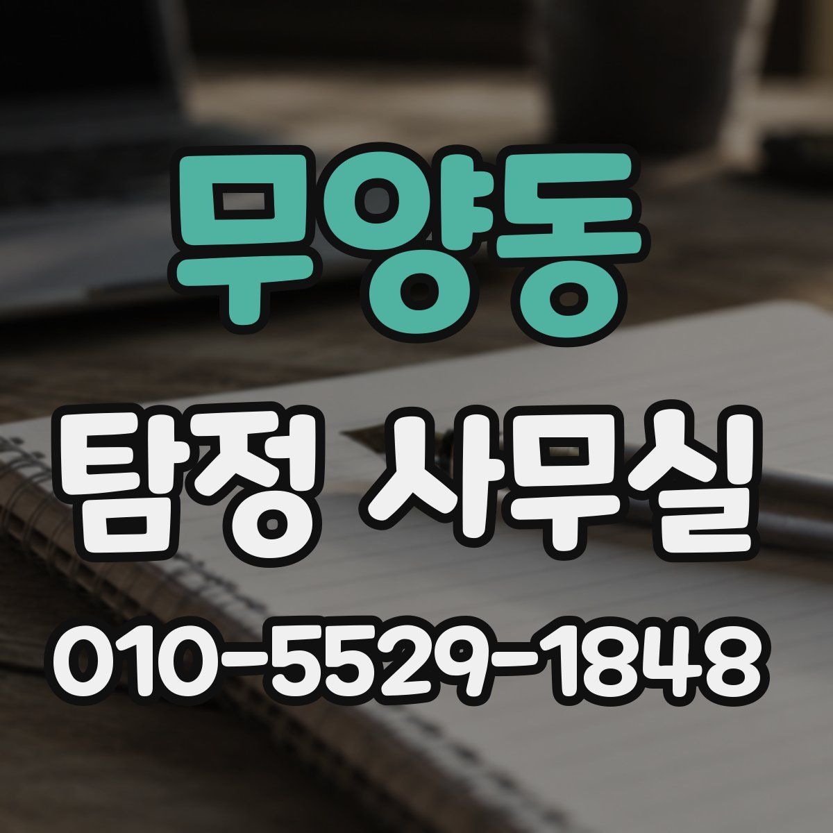무양동 탐정 사무실