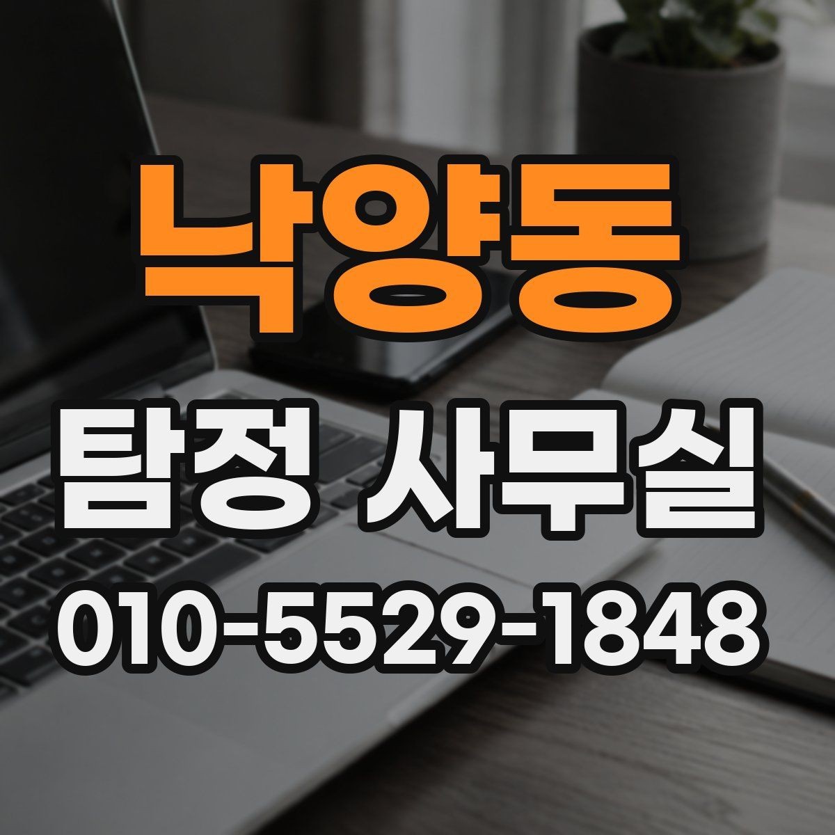 낙양동 탐정 사무실 가출 사례에서 우선 확인할 정보