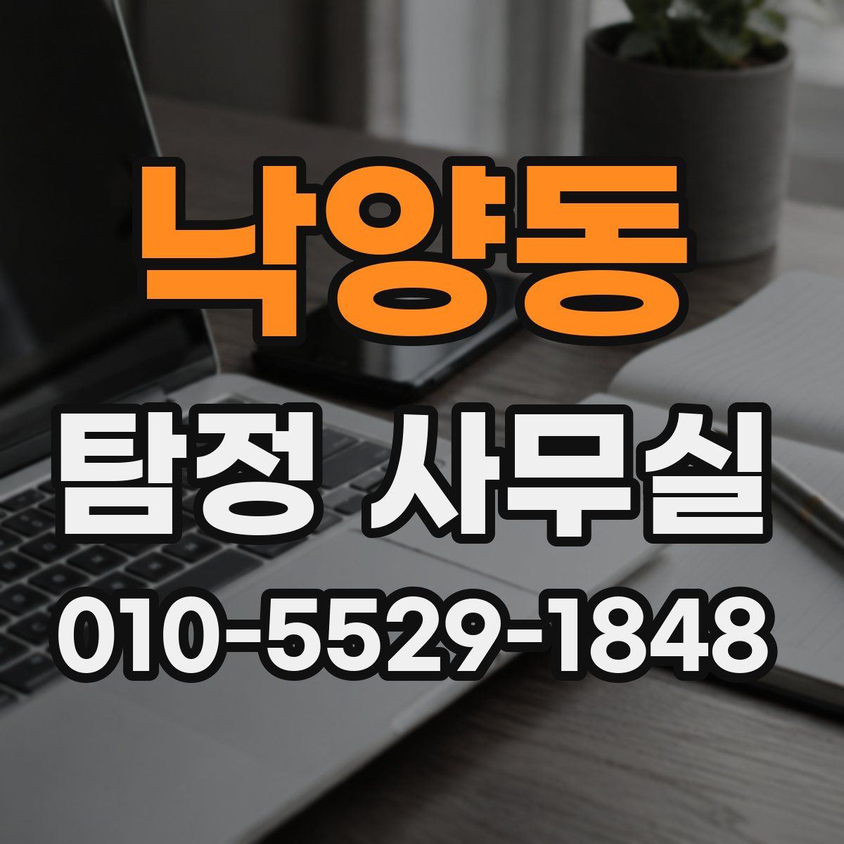 낙양동 탐정 사무실