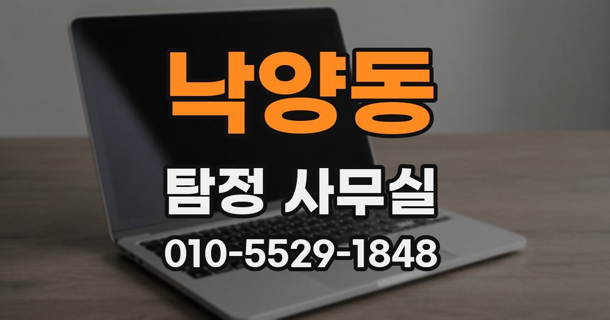 낙양동 탐정 사무실