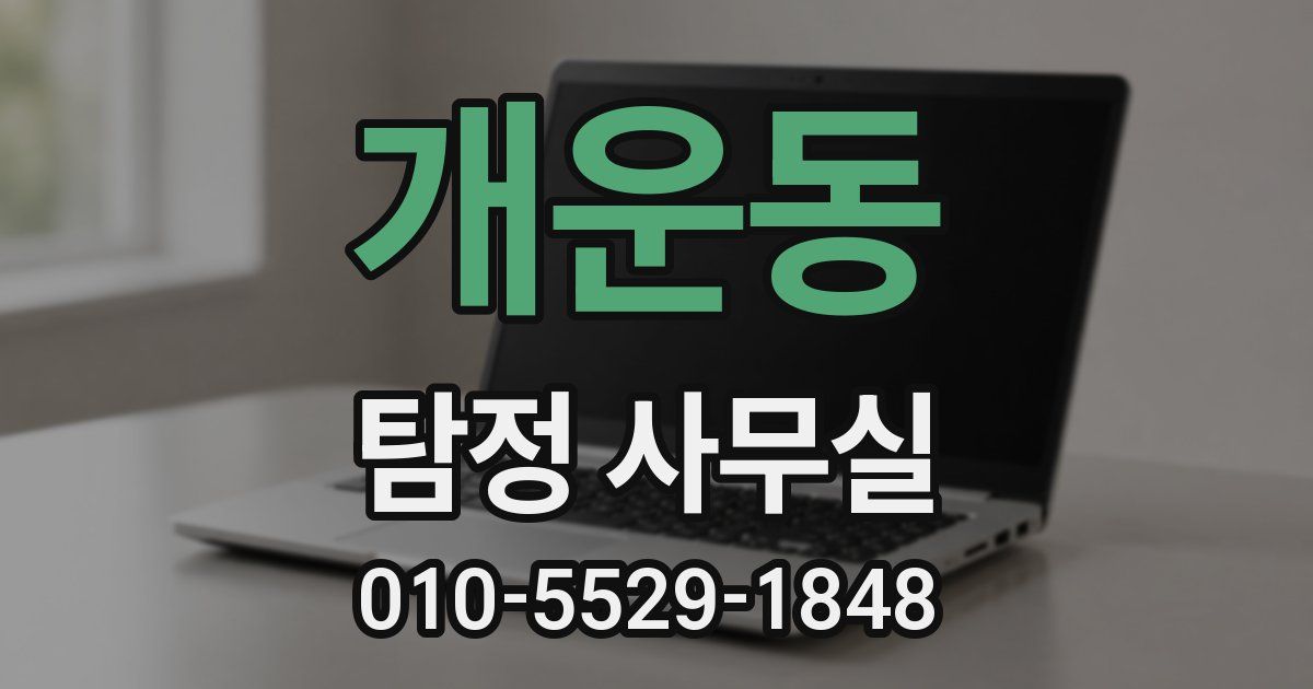 개운동 탐정 사무실